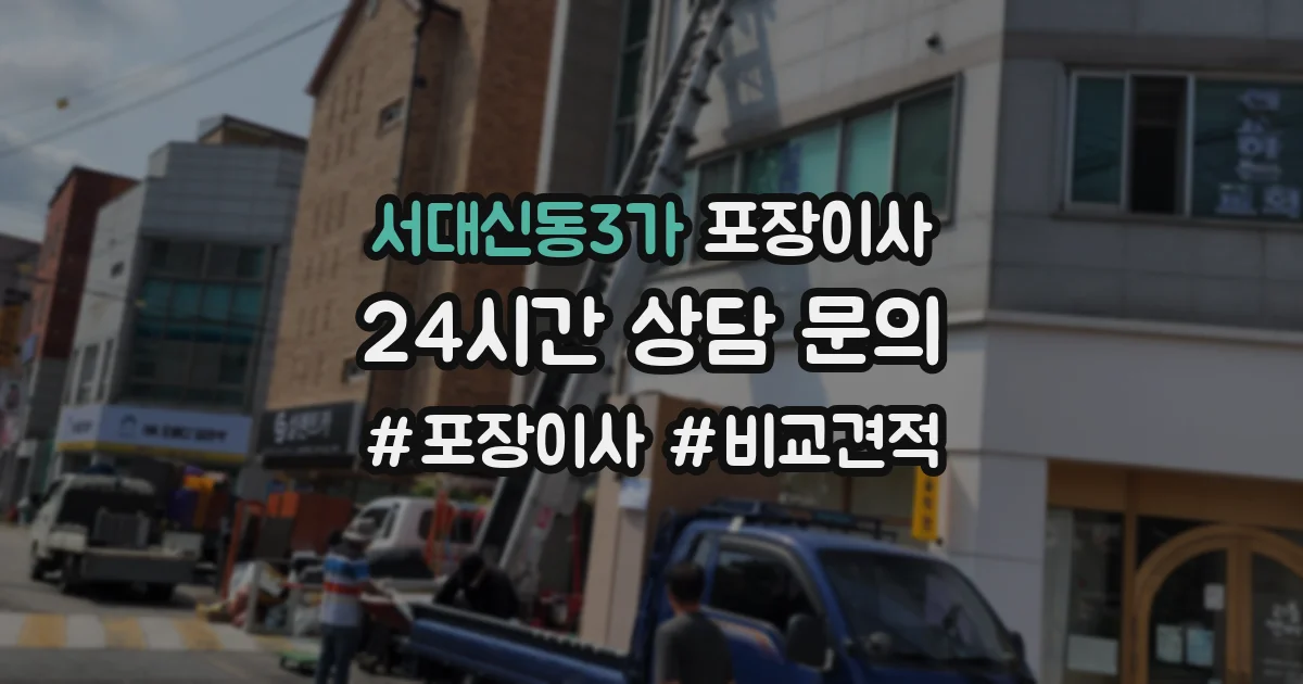 서대신동3가 포장이사