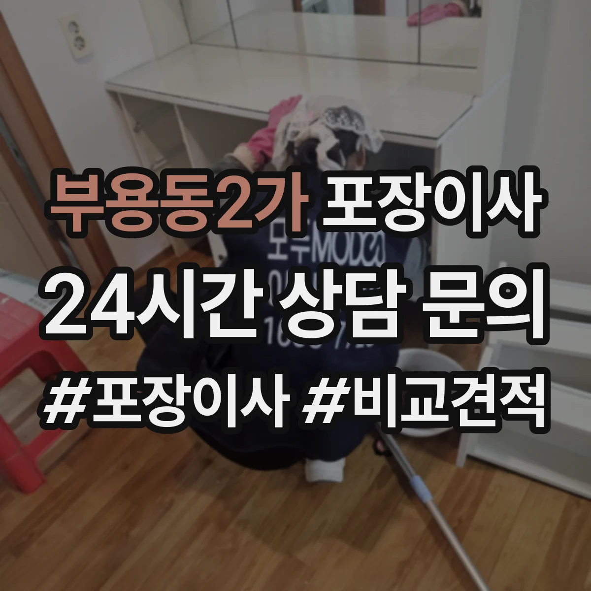 부용동2가 포장이사