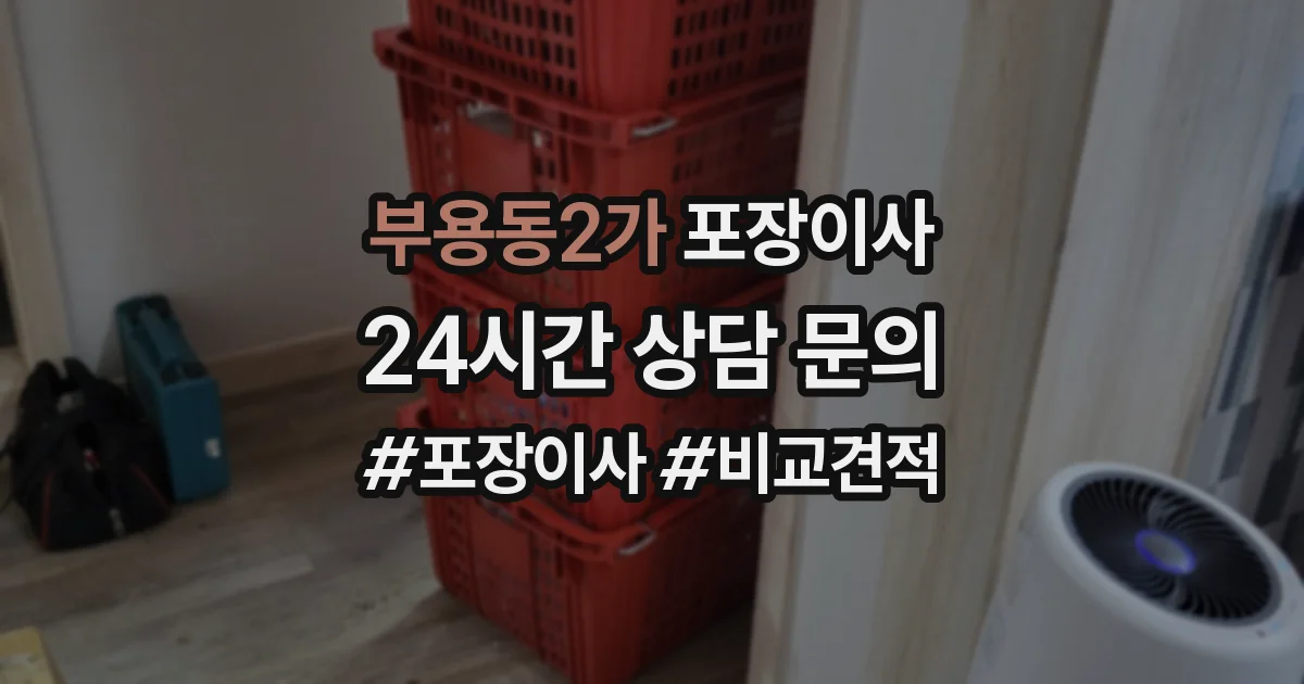 부용동2가 포장이사