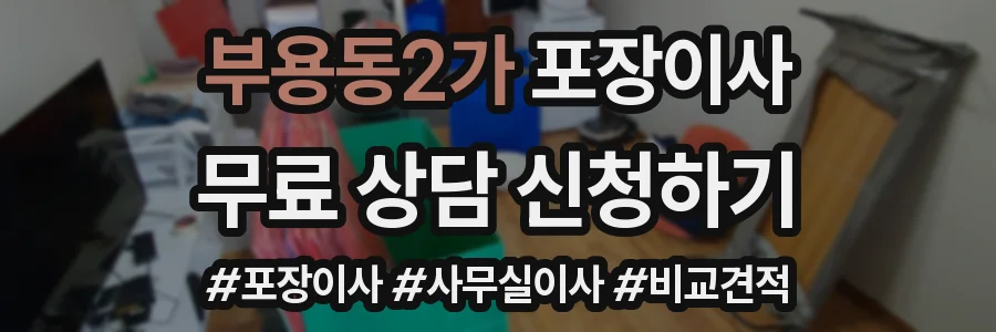 부용동2가 포장이사