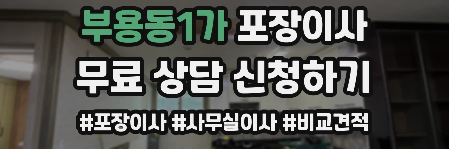 부용동1가 포장이사