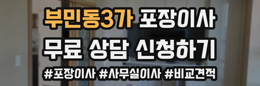 부민동3가 포장이사