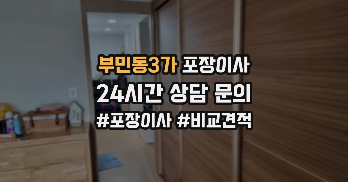 부민동3가 포장이사