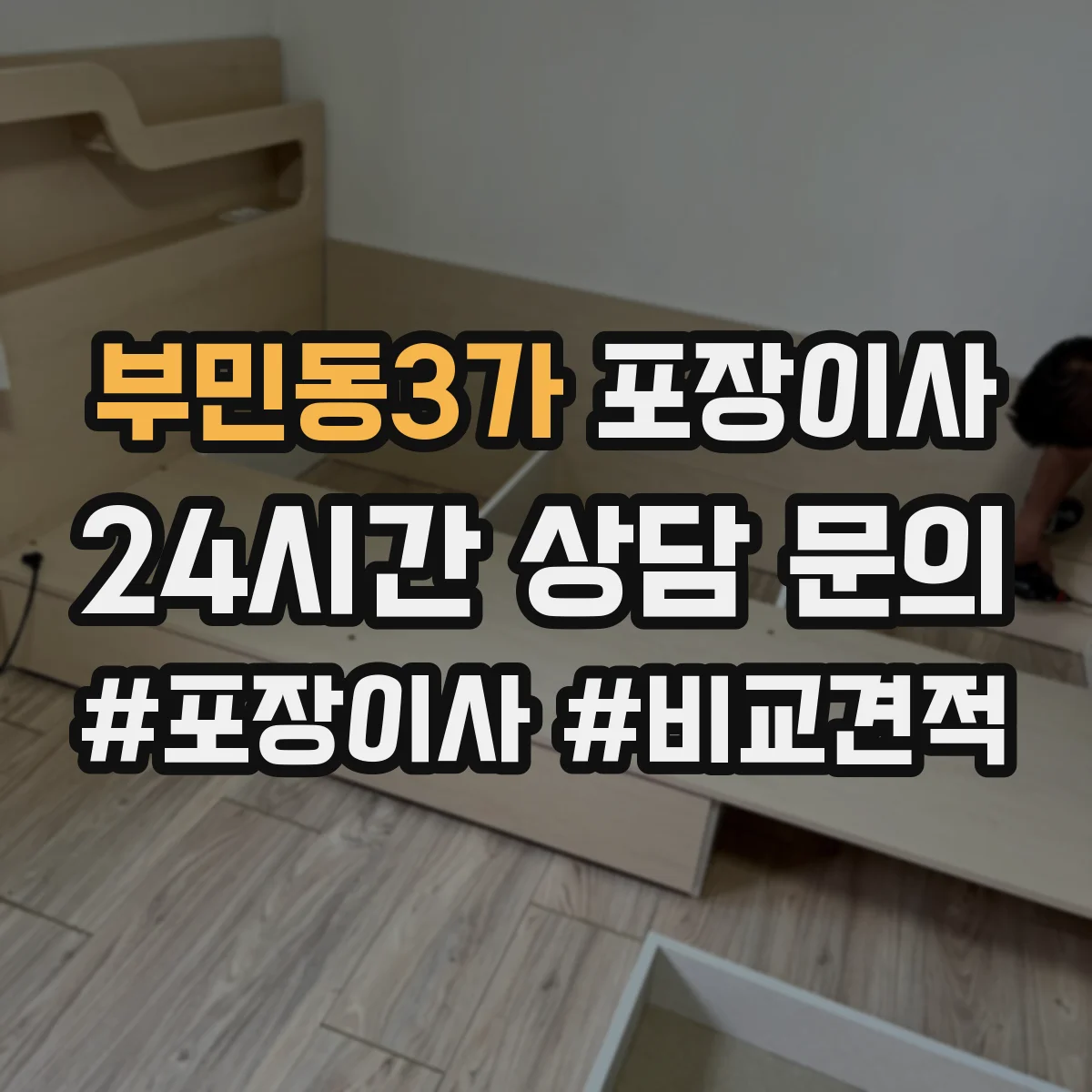 부민동3가 포장이사