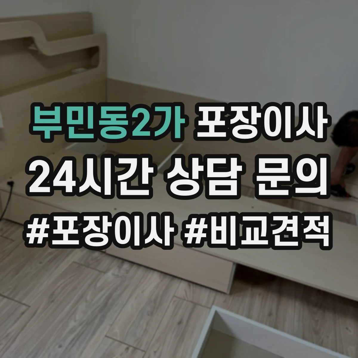 부민동2가 포장이사
