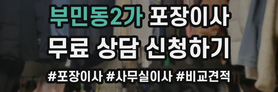 부민동2가 포장이사