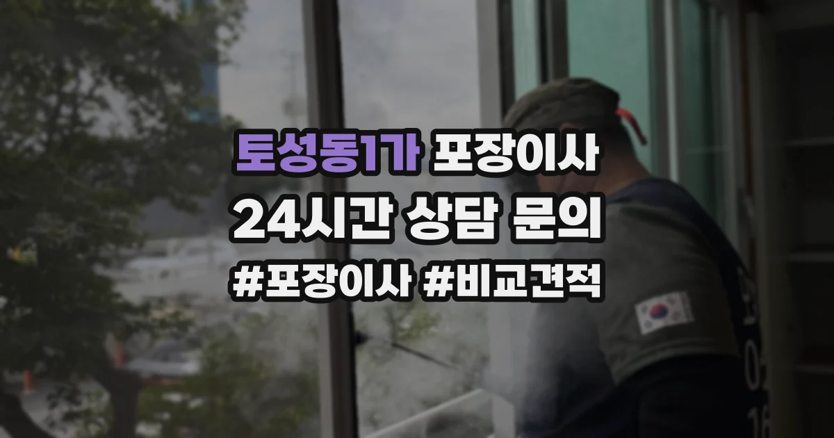 토성동1가 포장이사