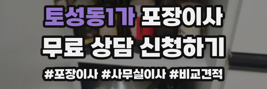 토성동1가 포장이사
