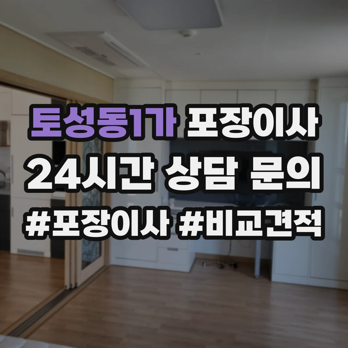 토성동1가 포장이사
