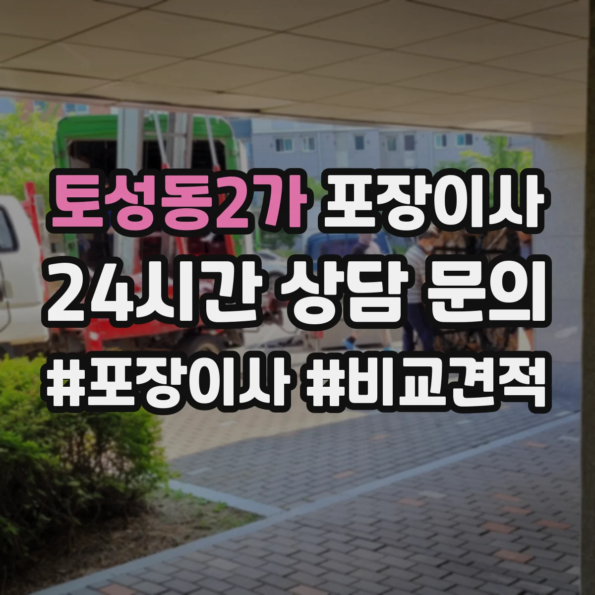 토성동2가 포장이사 세탁기 드럼 손상 예방을 위한 포장과 고정 순서