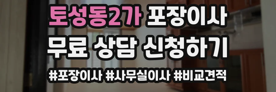 토성동2가 포장이사