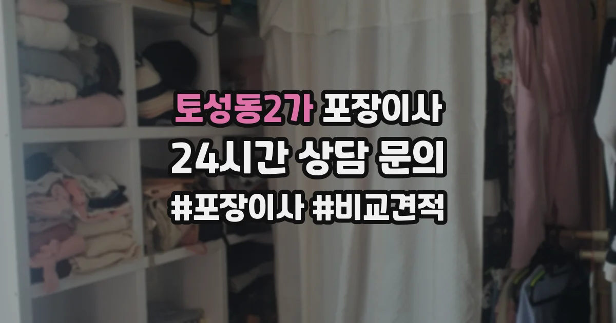 토성동2가 포장이사