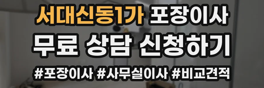 서대신동1가 포장이사