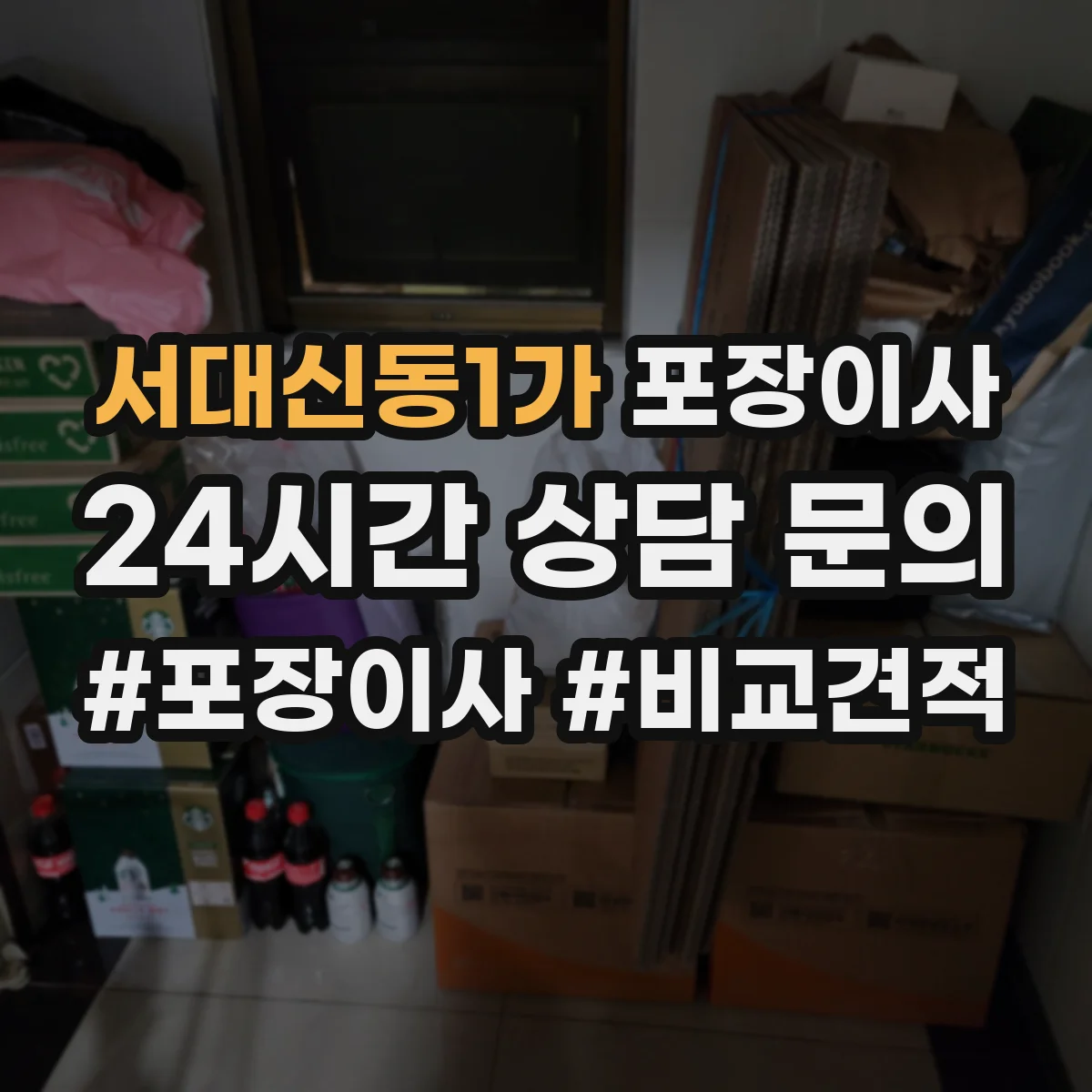 서대신동1가 포장이사
