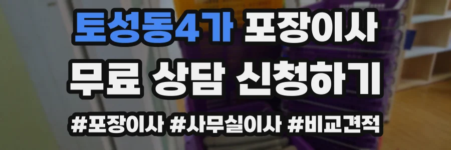토성동4가 포장이사