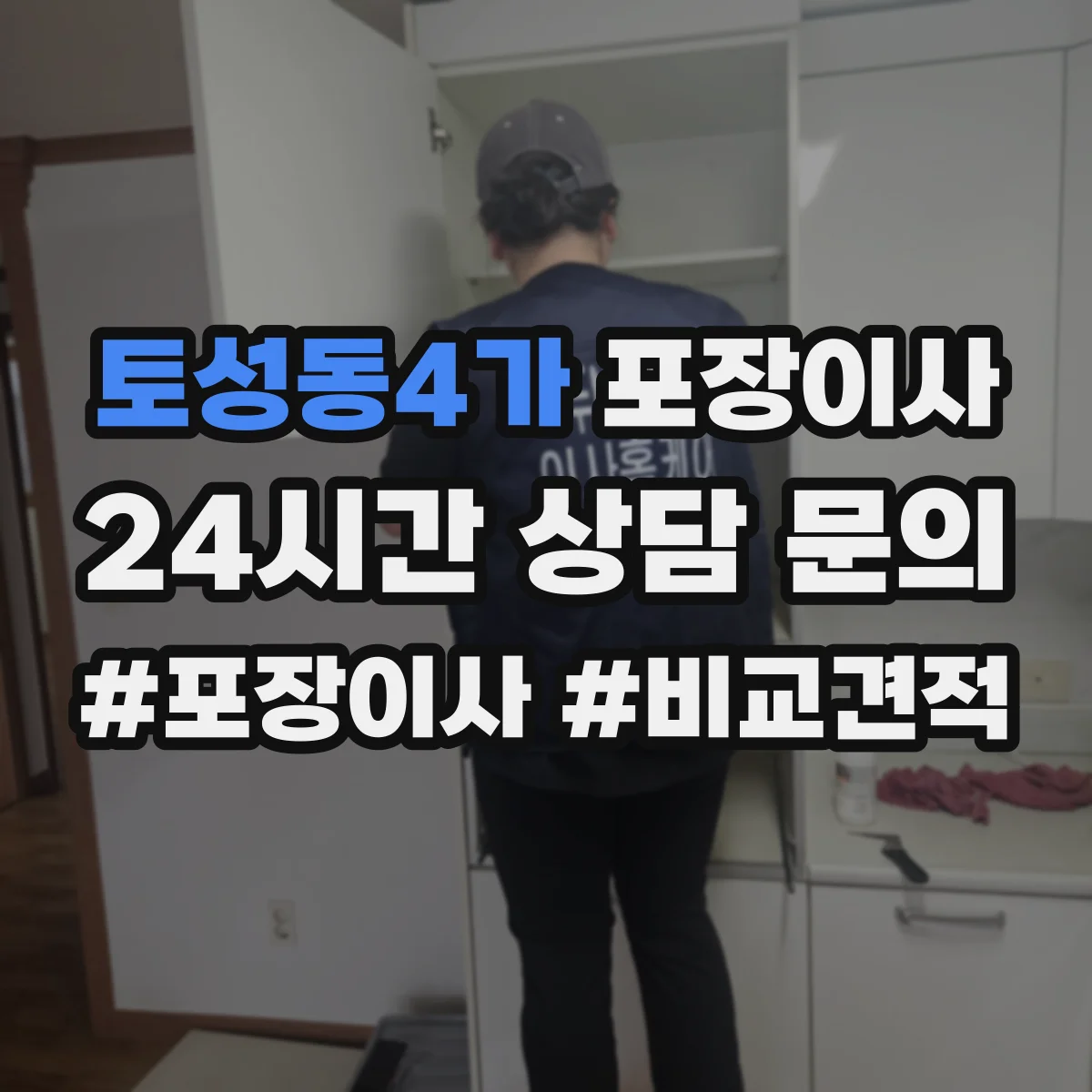 토성동4가 포장이사