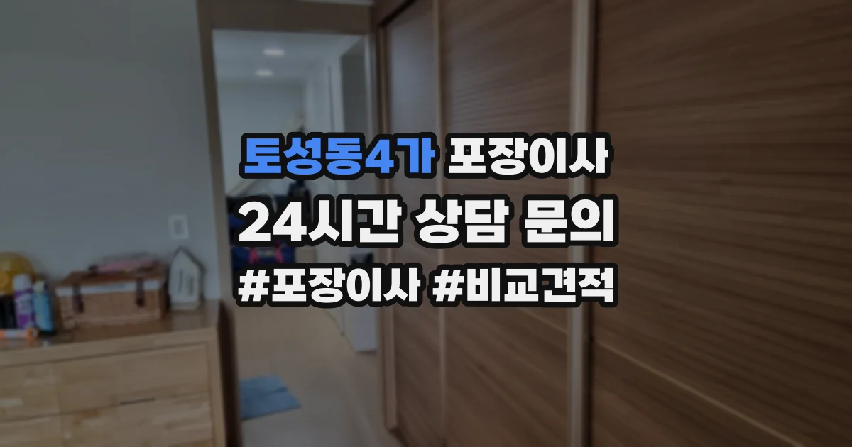 토성동4가 포장이사