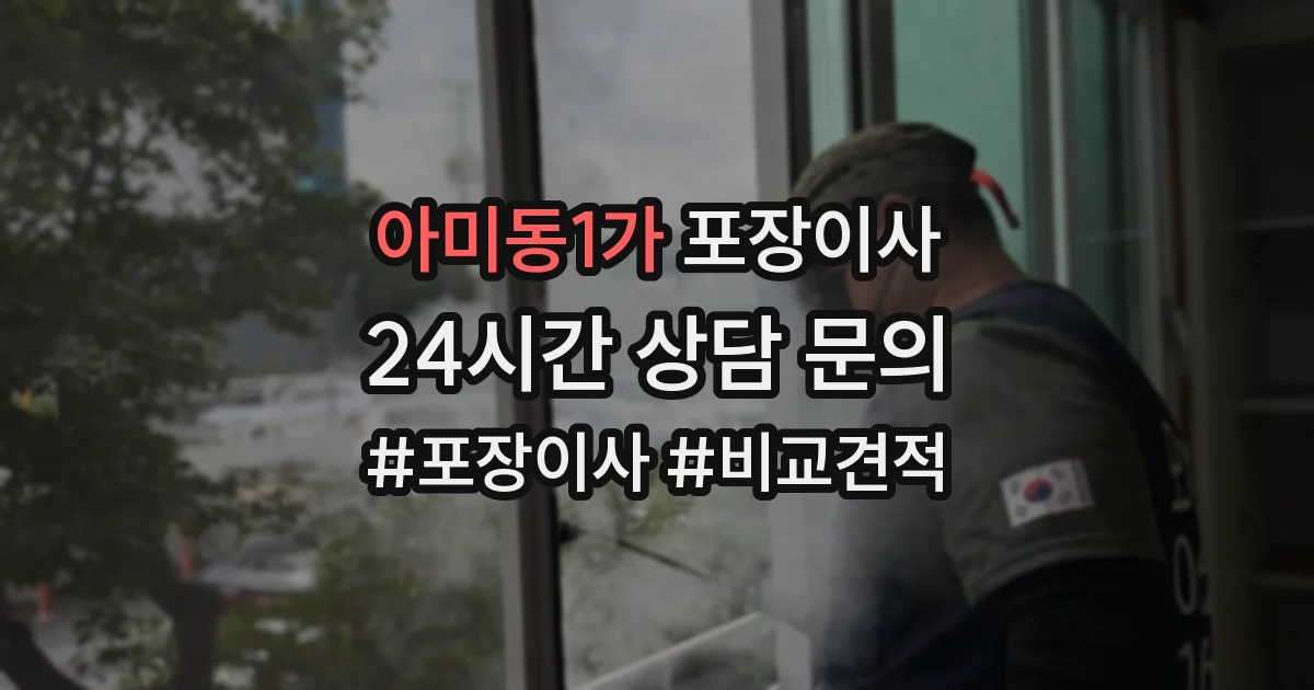 아미동1가 포장이사