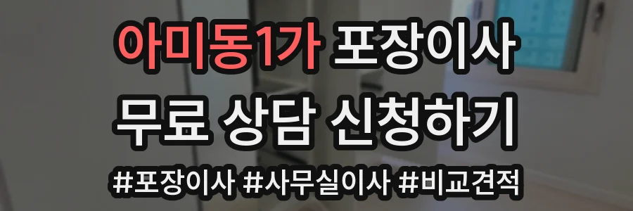 아미동1가 포장이사
