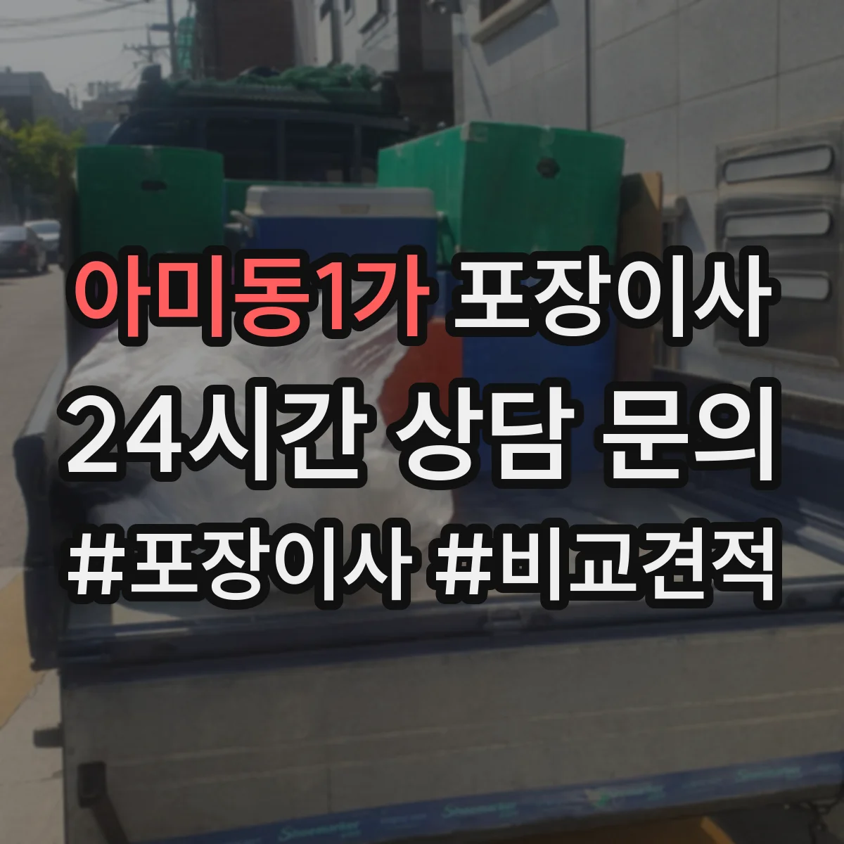 아미동1가 포장이사