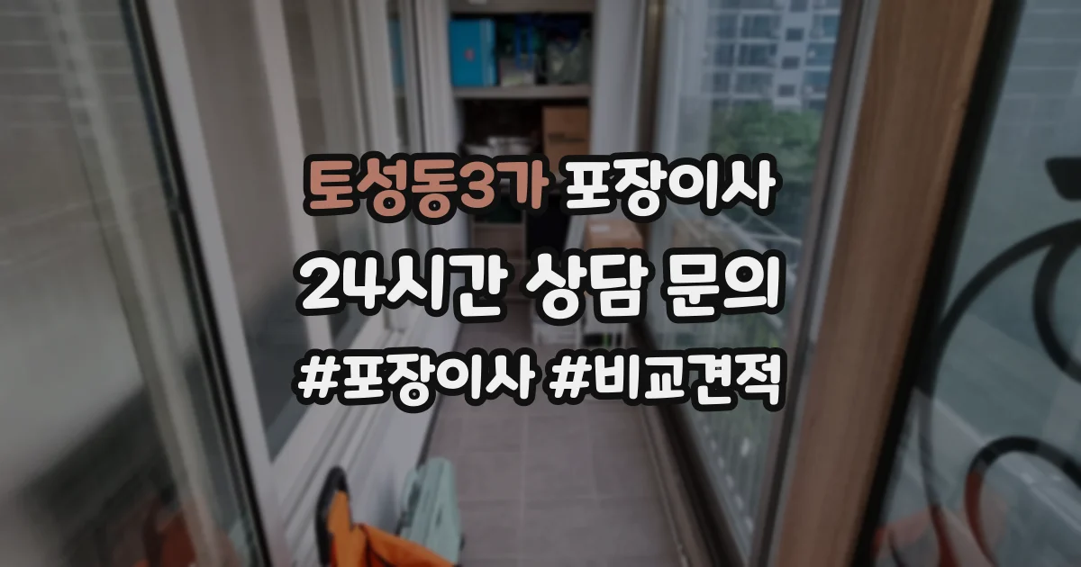 토성동3가 포장이사