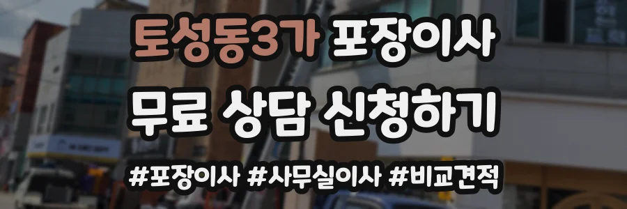 토성동3가 포장이사