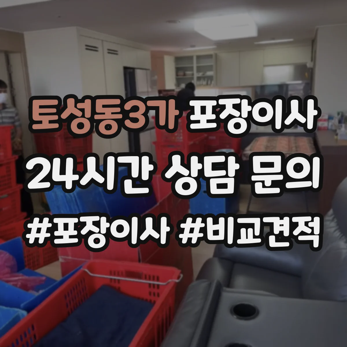 토성동3가 포장이사