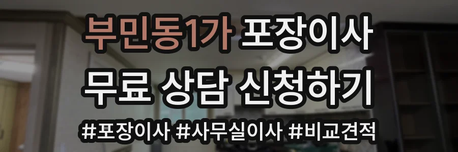 부민동1가 포장이사