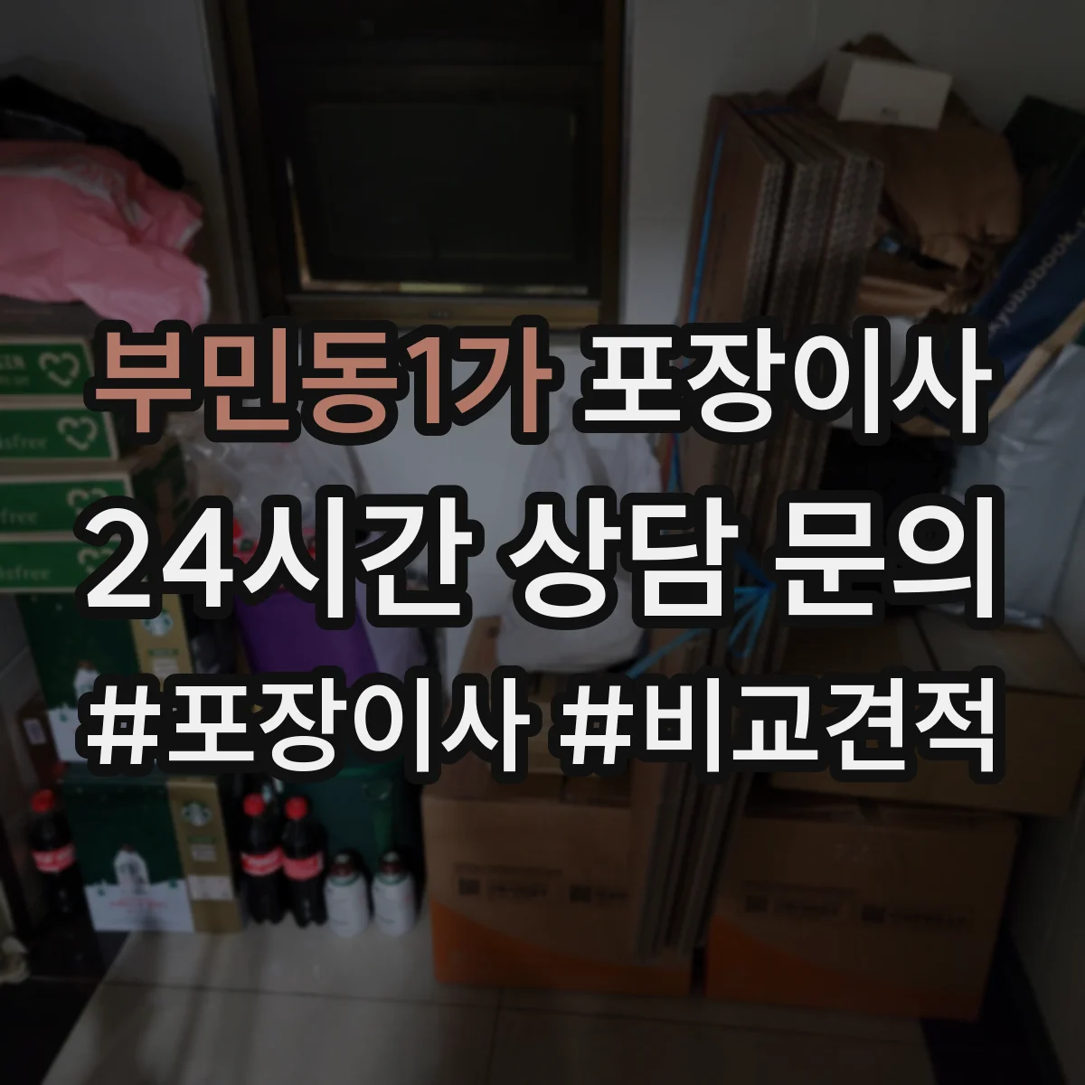 부민동1가 포장이사