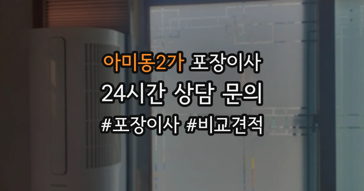 아미동2가 포장이사