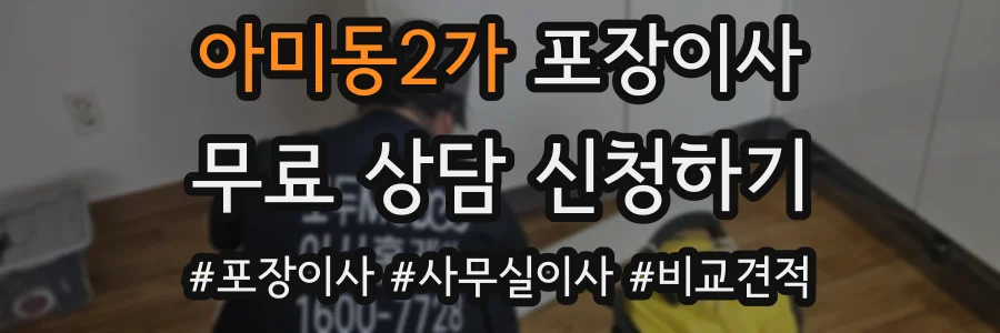 아미동2가 포장이사