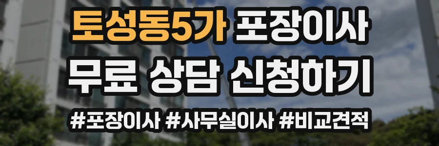 토성동5가 포장이사