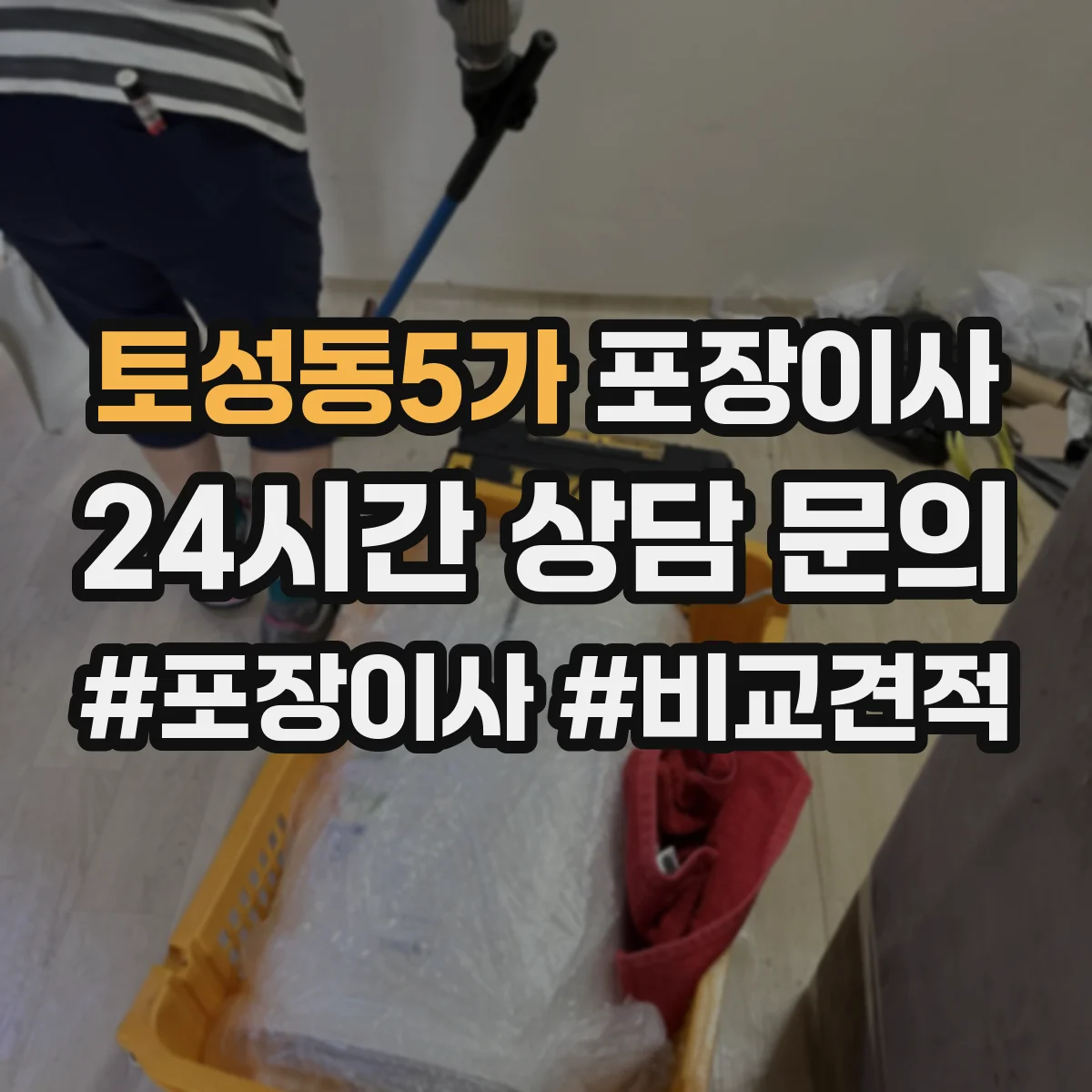 토성동5가 포장이사