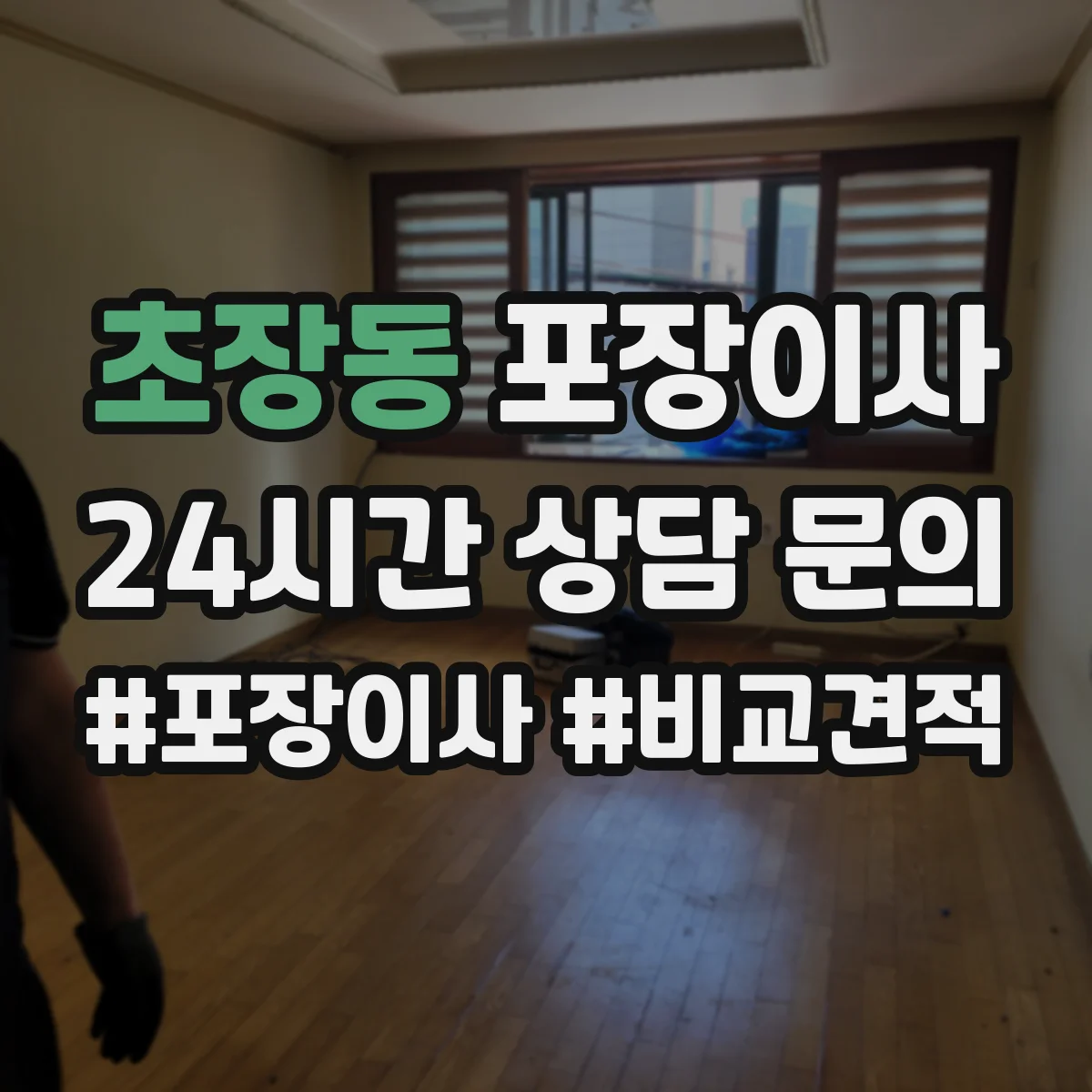 초장동 포장이사