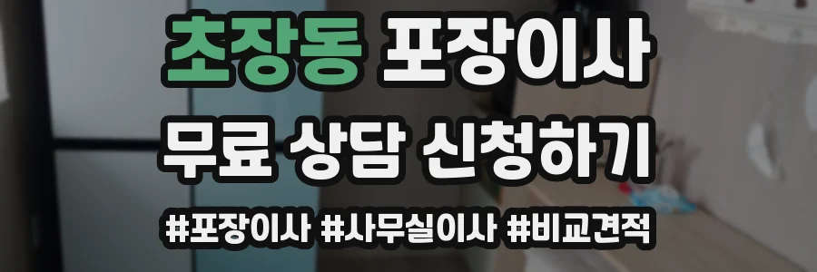 초장동 포장이사