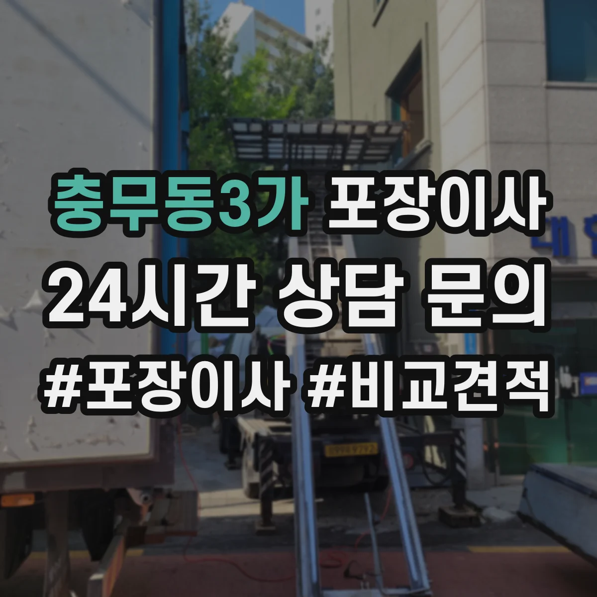 충무동3가 포장이사 꼼꼼 포장 파손 방지 기준과 확인법