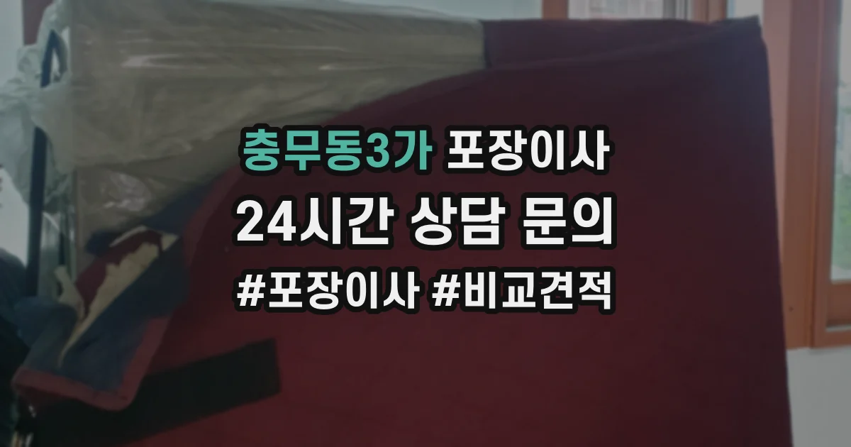 충무동3가 포장이사
