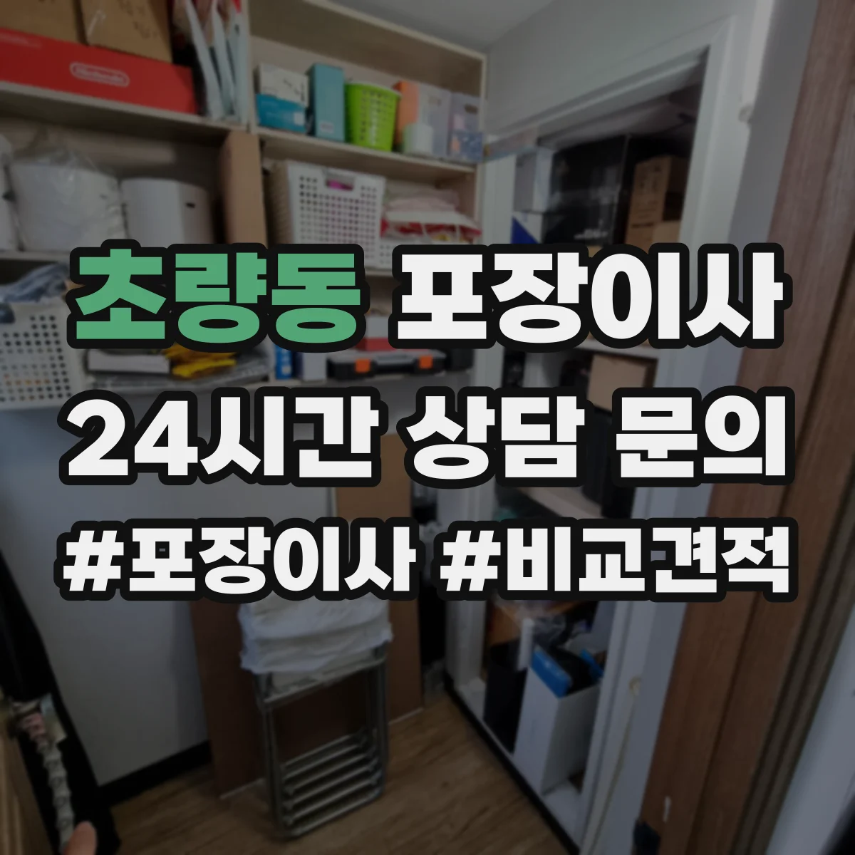 초량동 포장이사