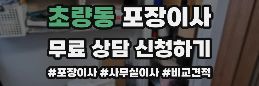 초량동 포장이사