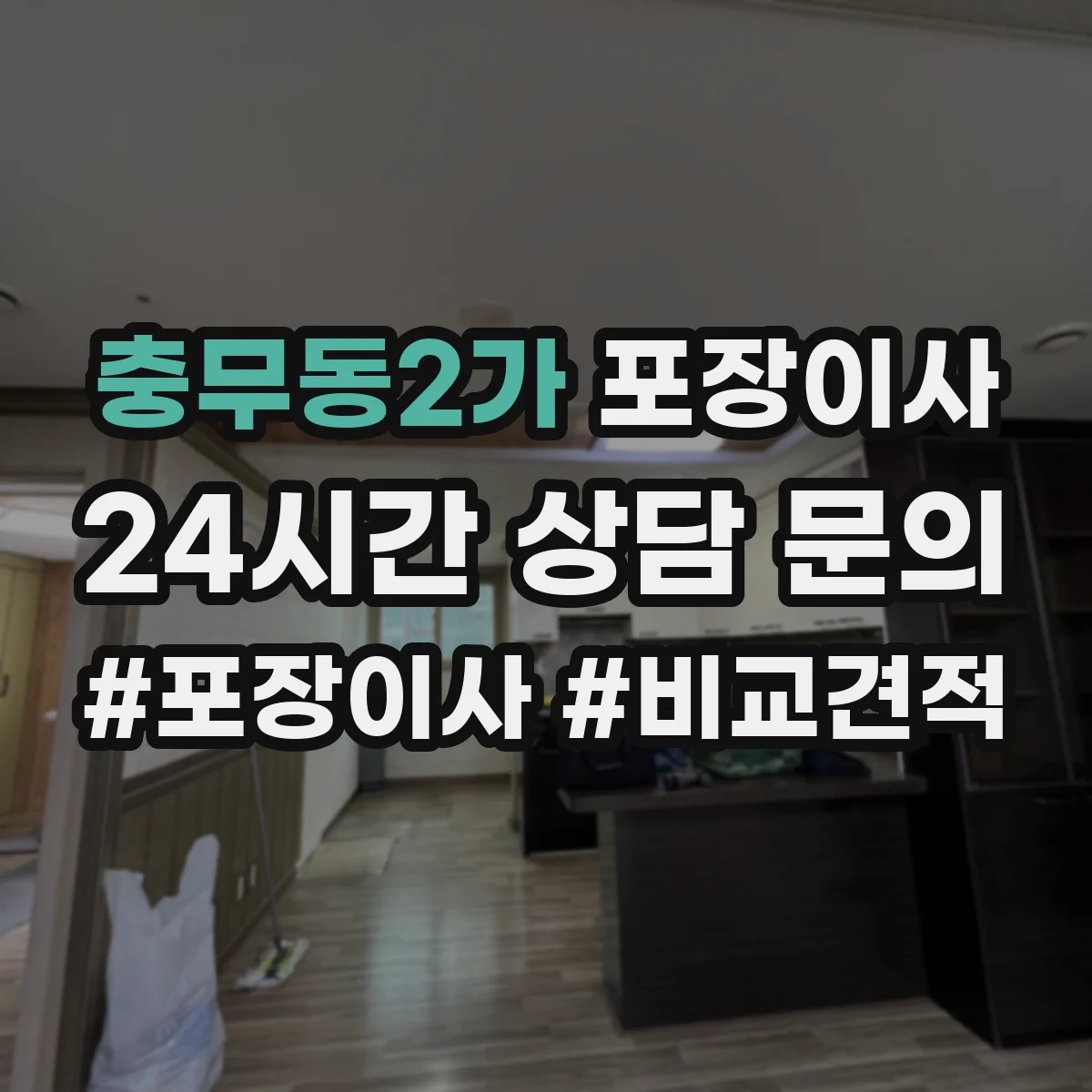 충무동2가 포장이사 겨울 이사 완충재 두께와 보냉 포장 요령