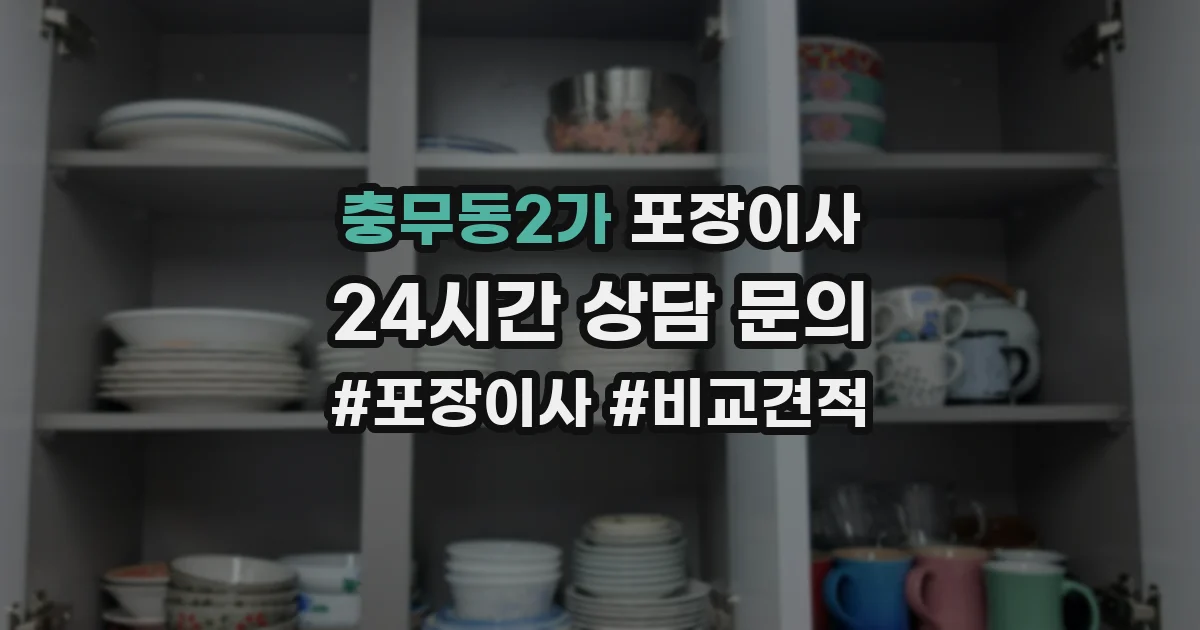 충무동2가 포장이사