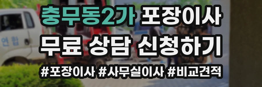 충무동2가 포장이사