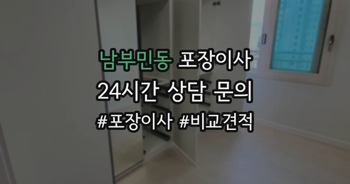 남부민동 포장이사