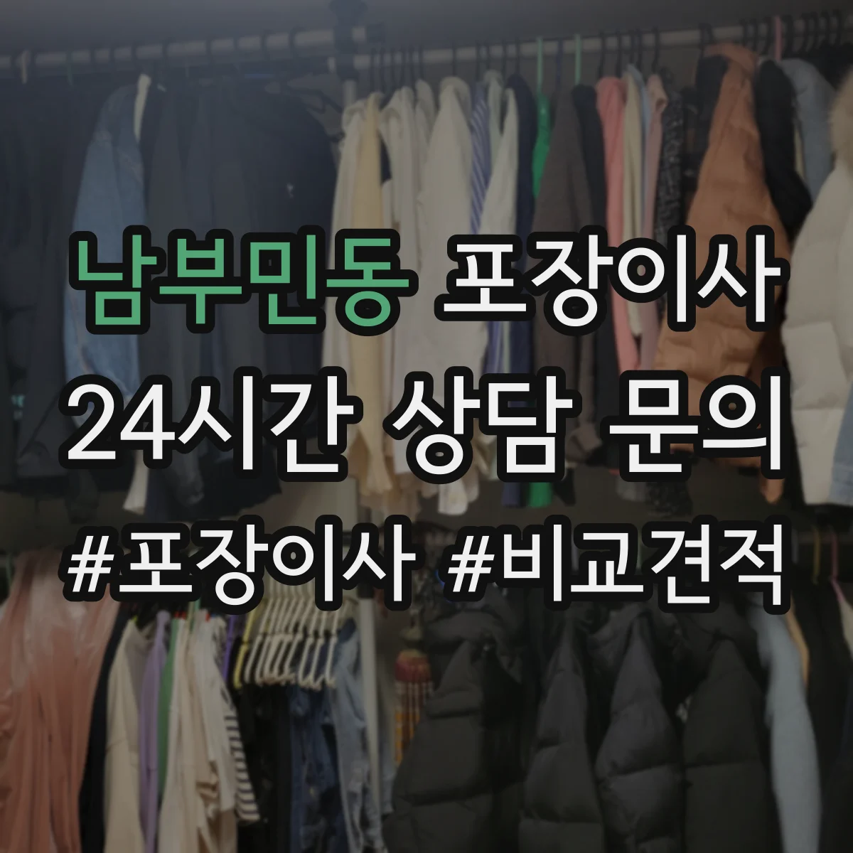 남부민동 포장이사