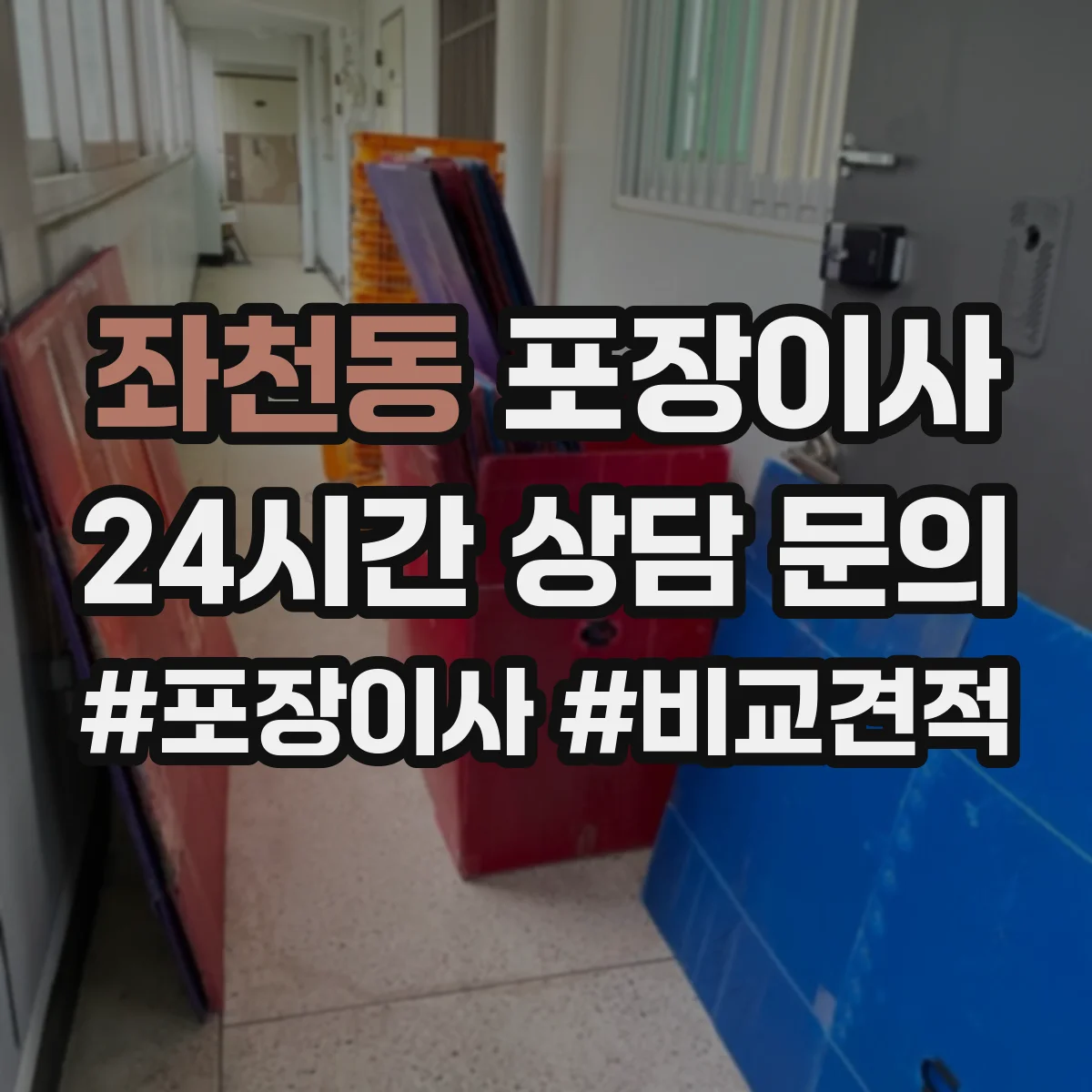 좌천동 포장이사