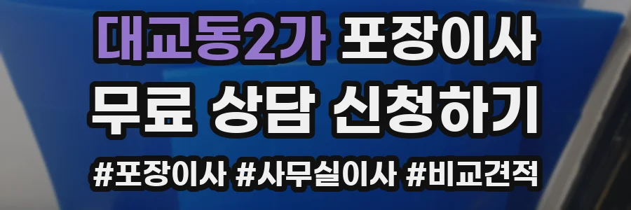 대교동2가 포장이사