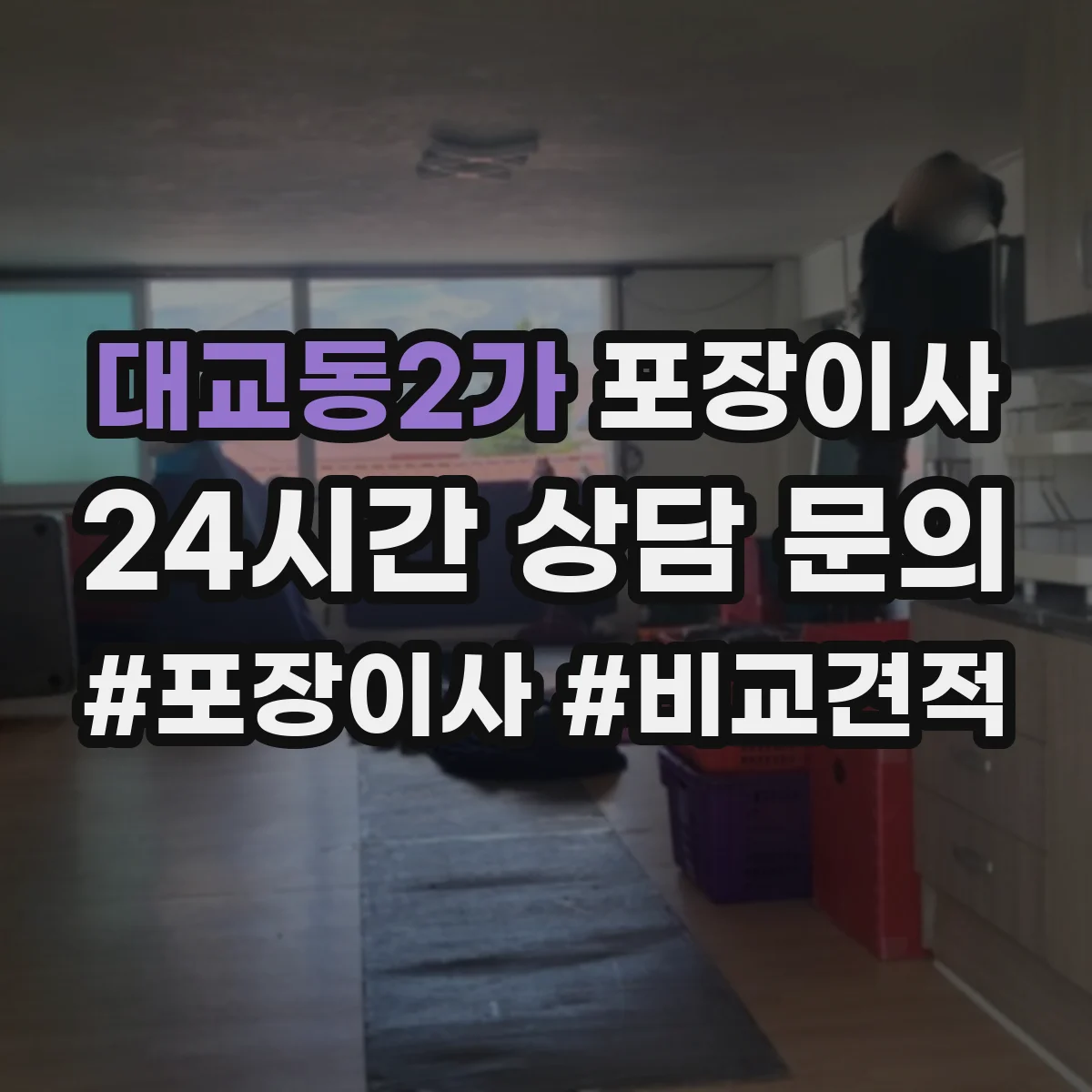 대교동2가 포장이사
