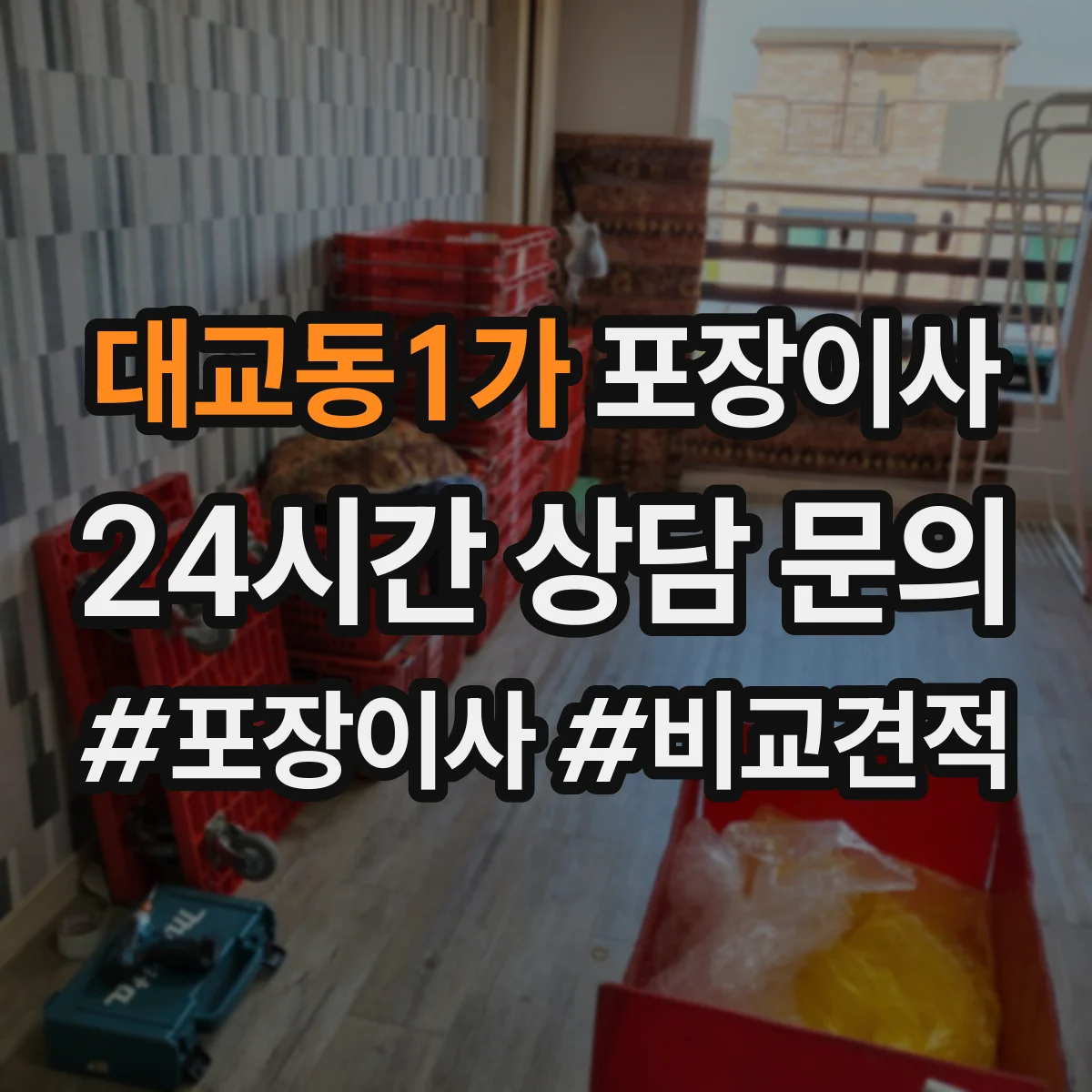 대교동1가 포장이사 입주청소 일정에 맞춘 짐 포장 분리 진행