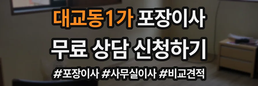 대교동1가 포장이사