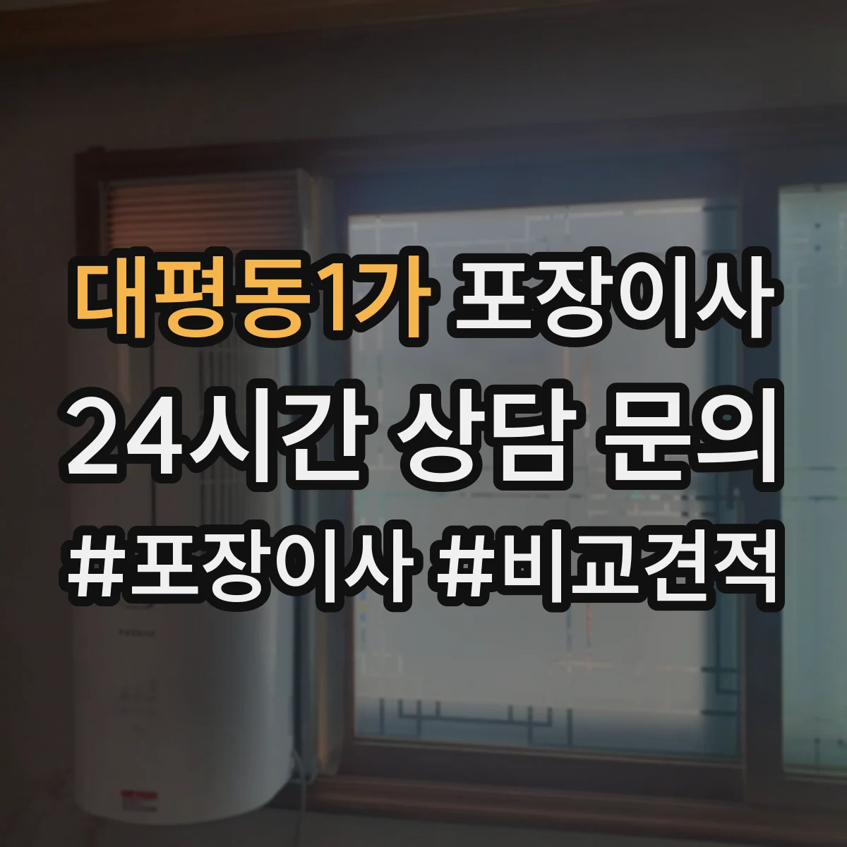 대평동1가 포장이사 장거리 이사 시 충격 완화 포장 방법 점검